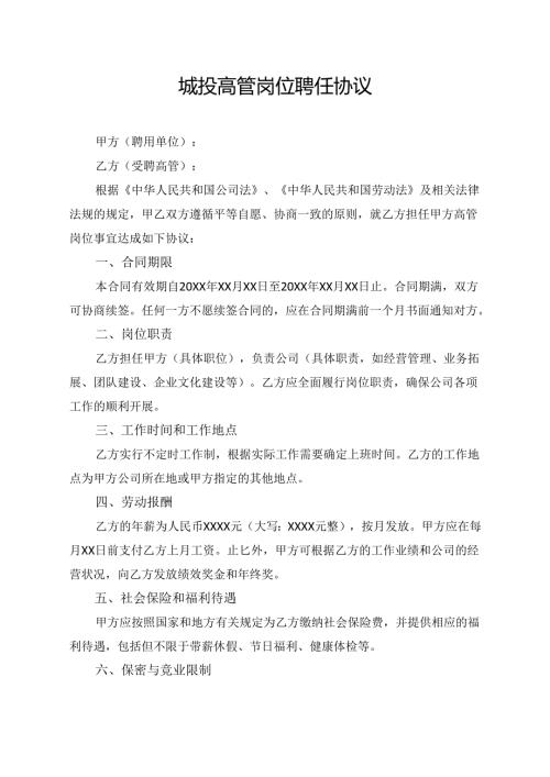 城投高管岗位聘任协议.docx
