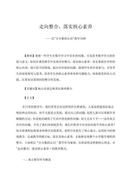 走向整合落实核心素养 论文.docx