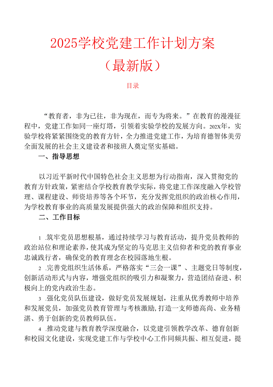 2025学校党建工作计划方案（最新版）.docx_第1页