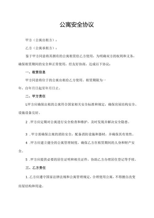 公寓安全协议.docx