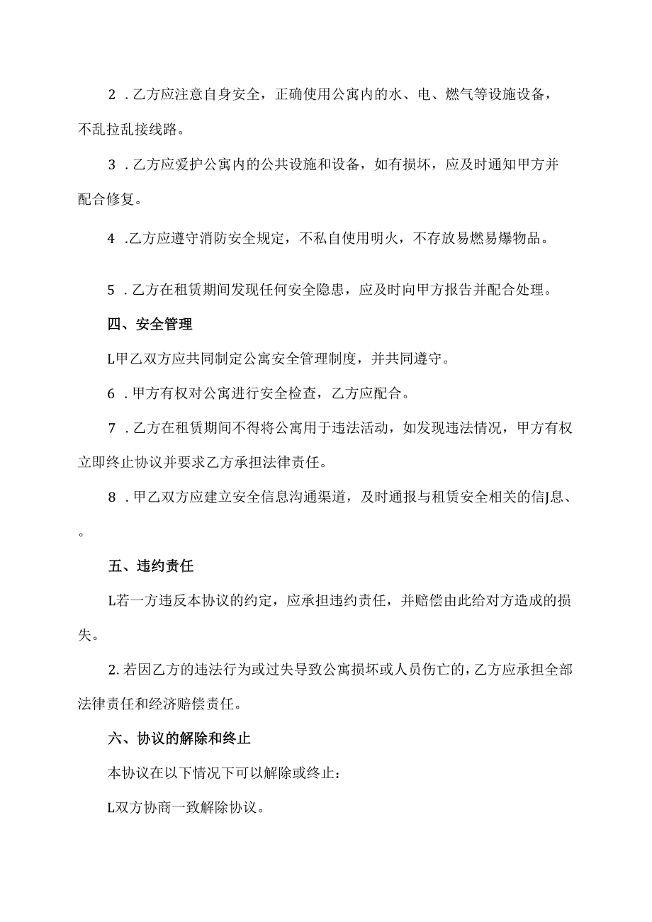 公寓安全协议.docx_第2页
