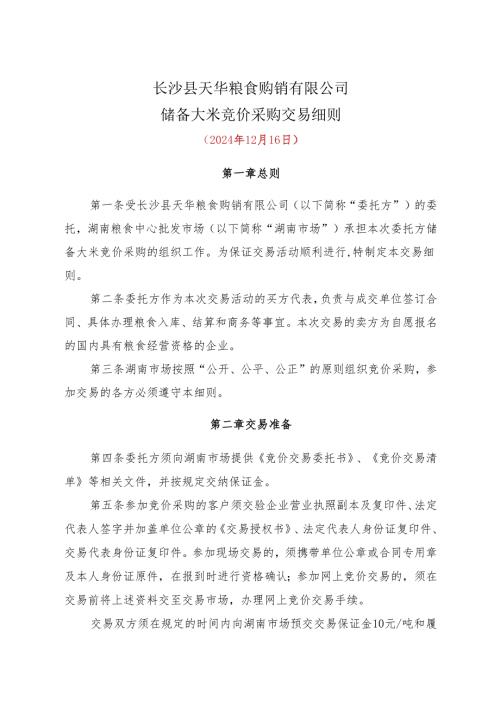 粮食竞价交易细则.docx