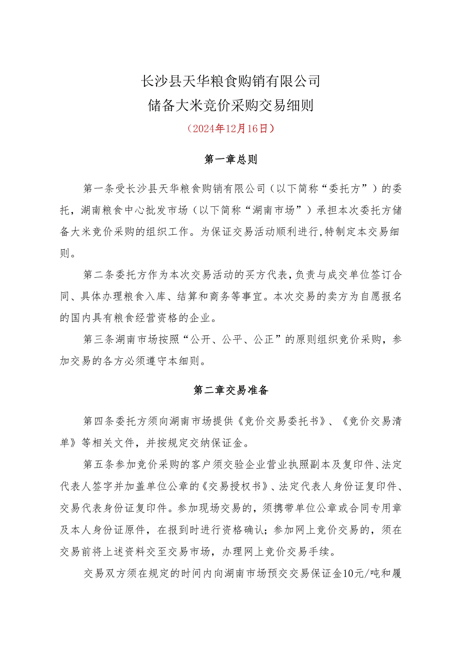 粮食竞价交易细则.docx_第1页