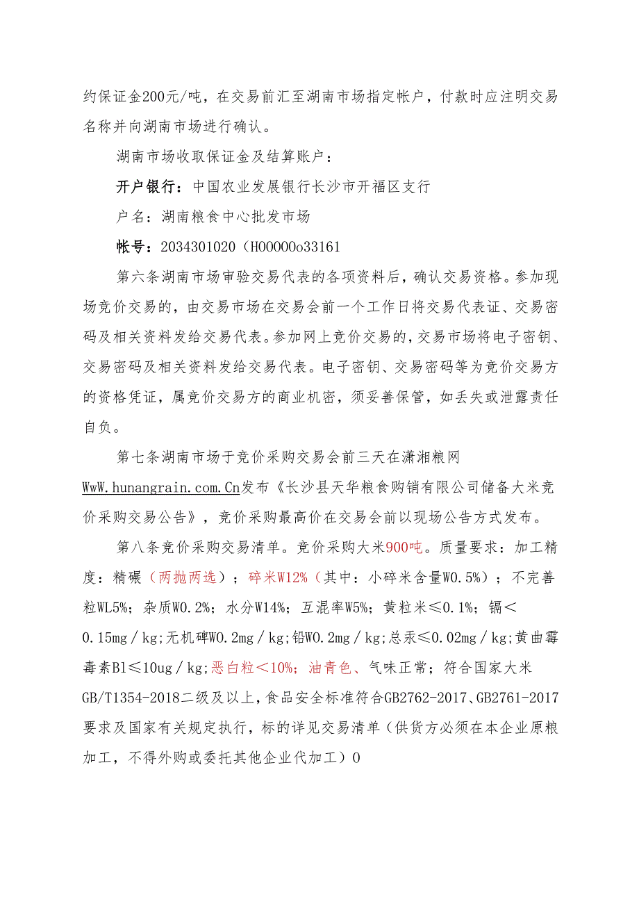 粮食竞价交易细则.docx_第2页