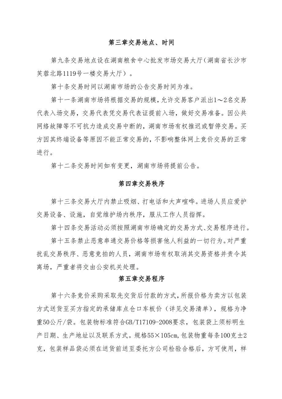 粮食竞价交易细则.docx_第3页