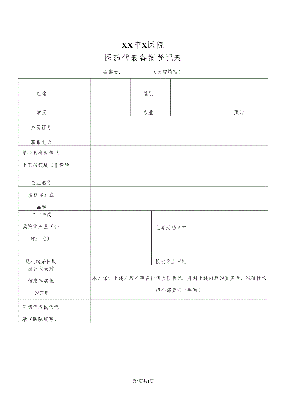 XX市X医院医药代表备案登记表（2025年）.docx_第1页