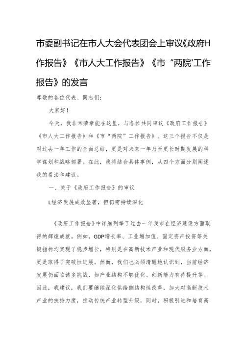 市委副书记在市人大会代表团会上审议《政府工作报告》《市人大工作报告》《市“两院”工作报告》的发言.docx