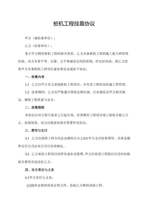 桩机工程挂靠协议.docx