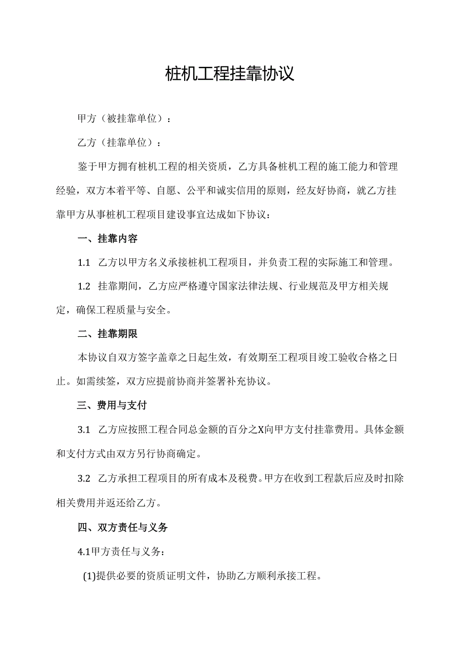 桩机工程挂靠协议.docx_第1页