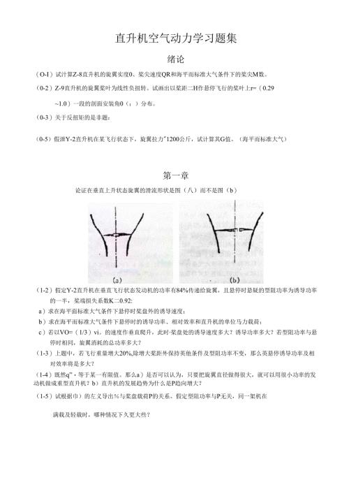 南航直升机空气动力学习题集.docx