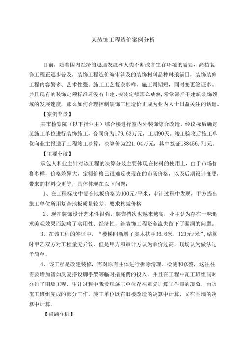 装饰工程造价案例分析.docx