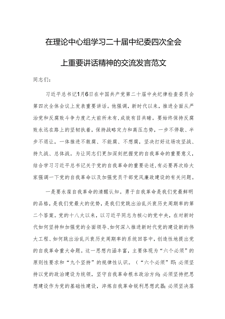 在理论中心组学习二十届中纪委四次全会上重要讲话精神的交流发言范文.docx_第1页