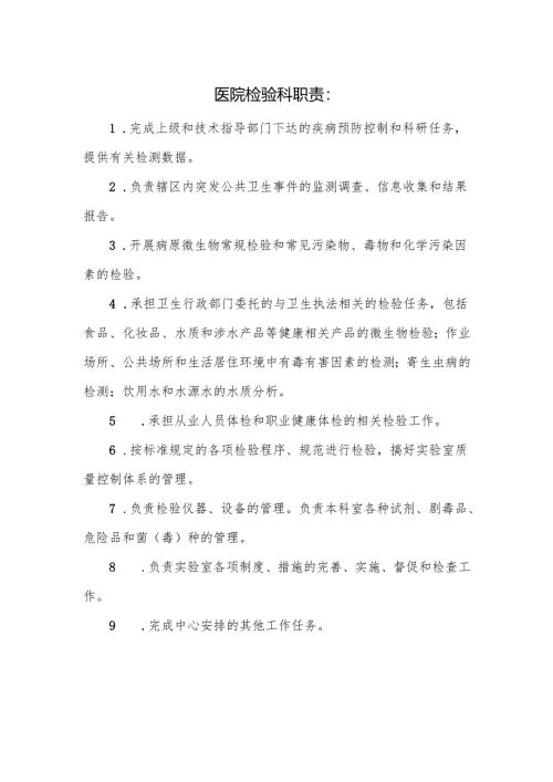 医院检验科职责.docx