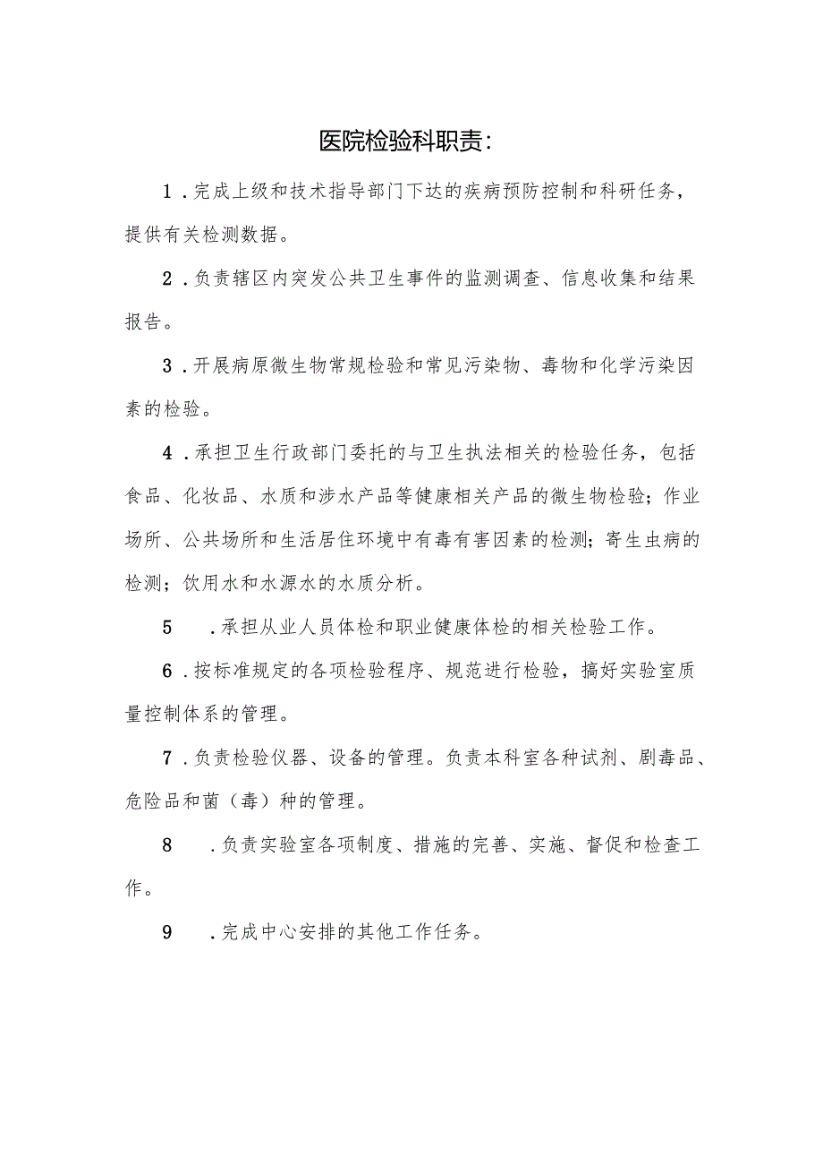 医院检验科职责.docx_第1页