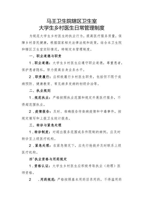 大学生乡村医生日常管理制度.docx