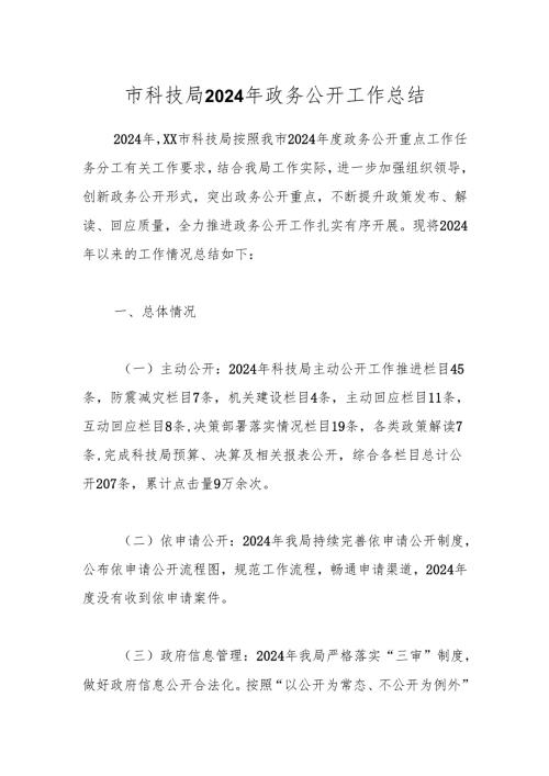 市科技局2024年政务公开工作总结.docx