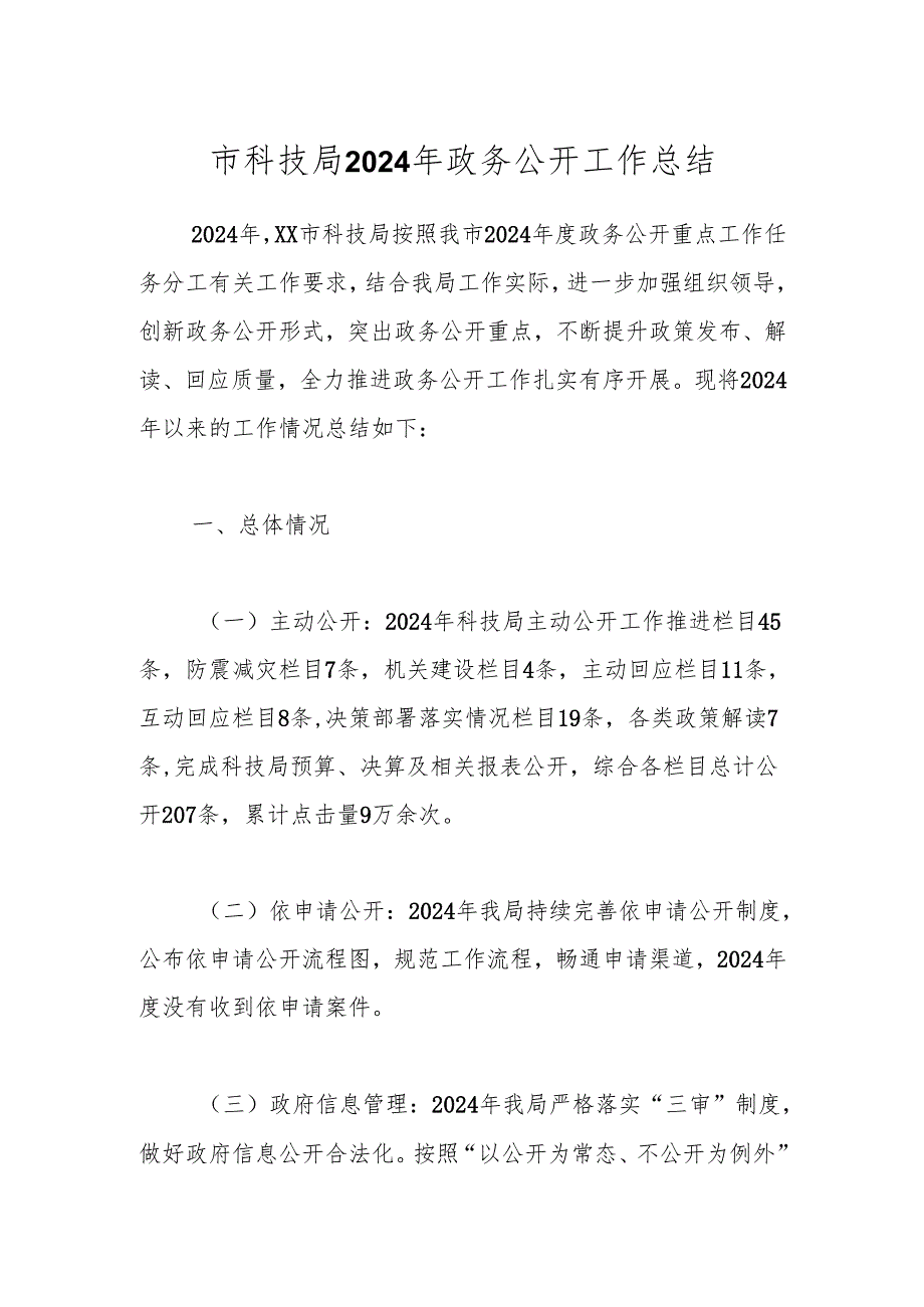 市科技局2024年政务公开工作总结.docx_第1页