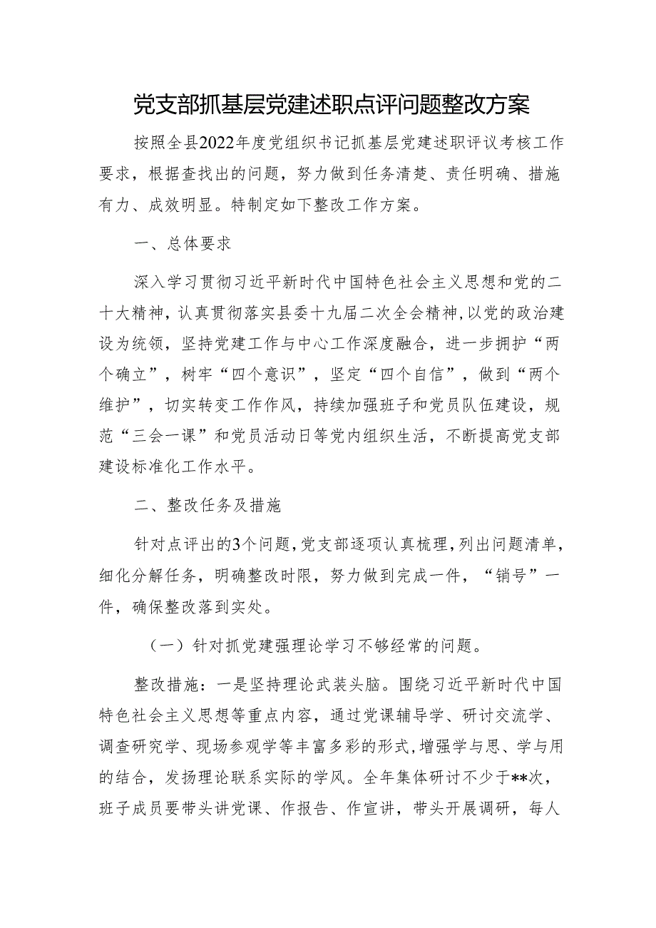 党支部抓基层党建述职点评问题整改方案1.docx_第1页