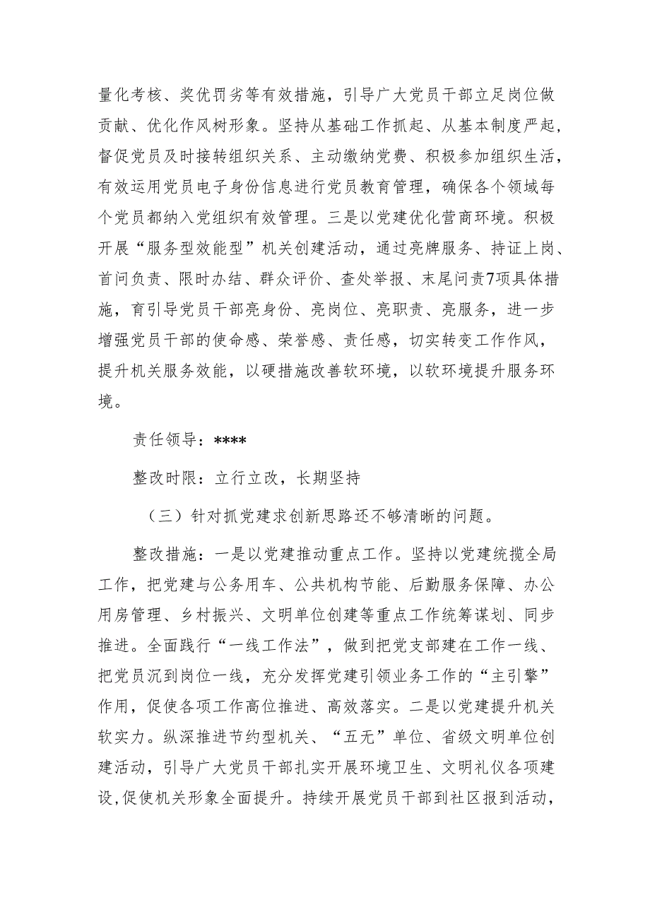 党支部抓基层党建述职点评问题整改方案1.docx_第3页