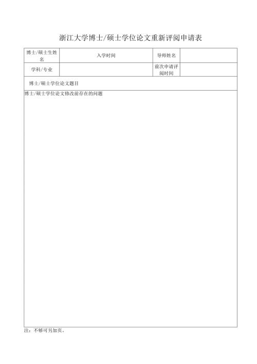 浙江大学博士学位论文重新评阅申请表.docx