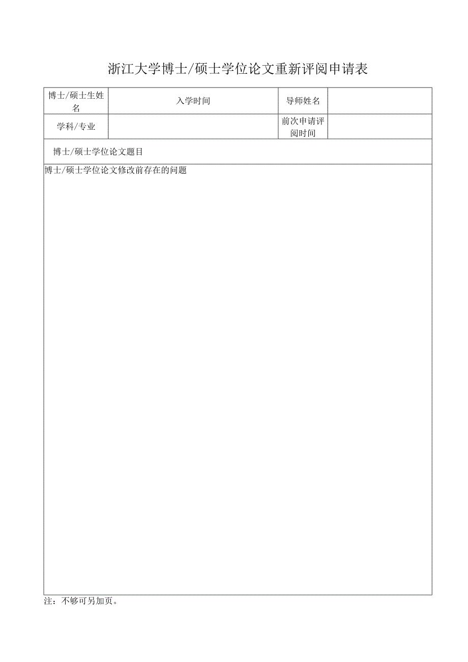浙江大学博士学位论文重新评阅申请表.docx_第1页