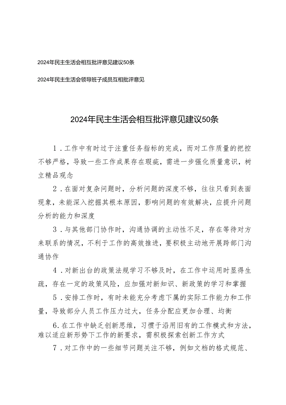 2024年民主生活会相互批评意见建议、民主生活会领导班子成员互相批评意见.docx_第1页