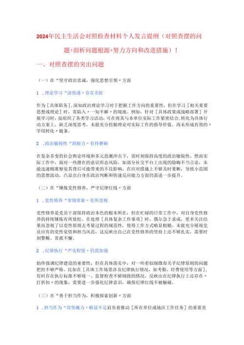 2024 年民主生活会对照检查材料个人发言提纲.docx