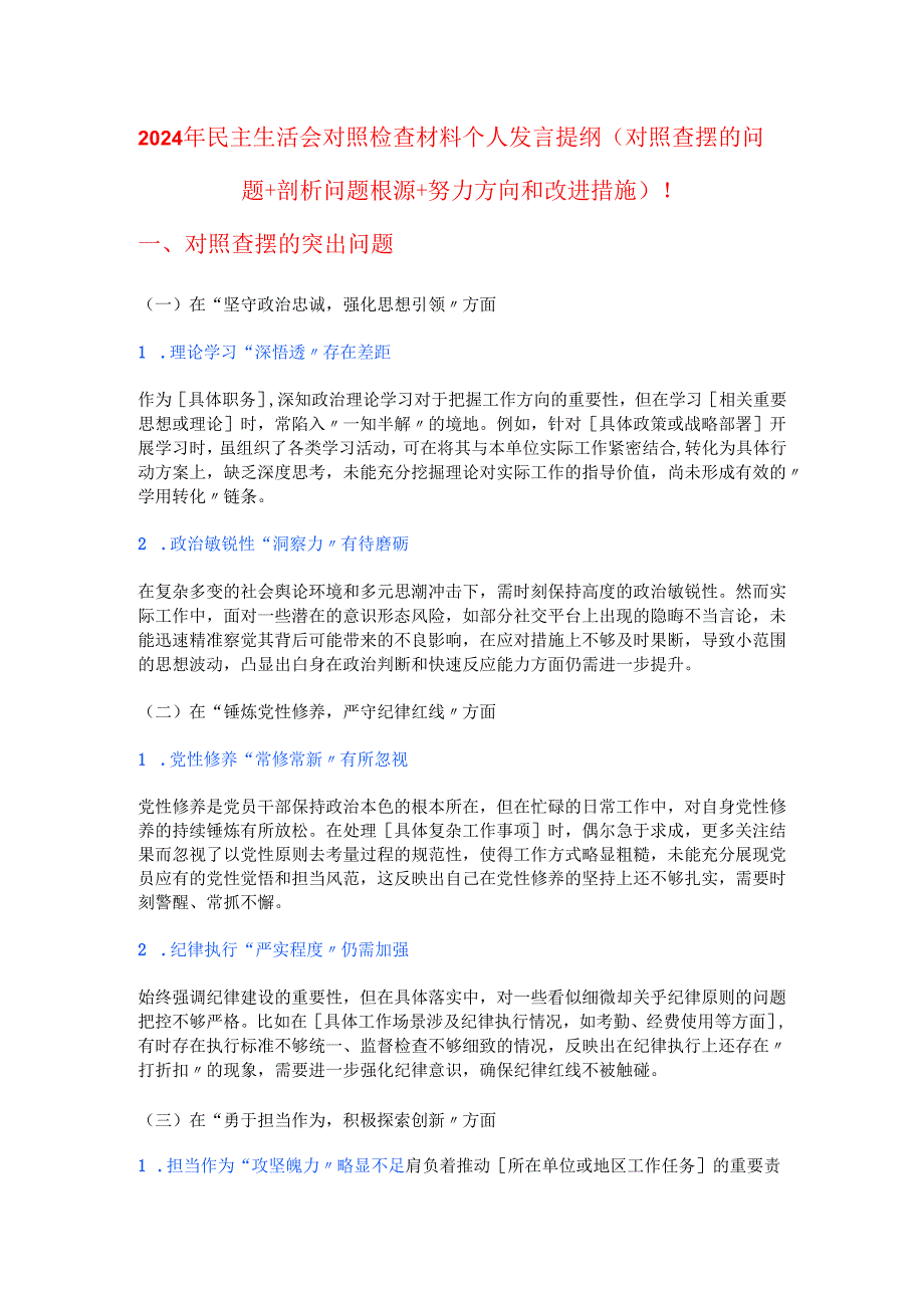 2024 年民主生活会对照检查材料个人发言提纲.docx_第1页