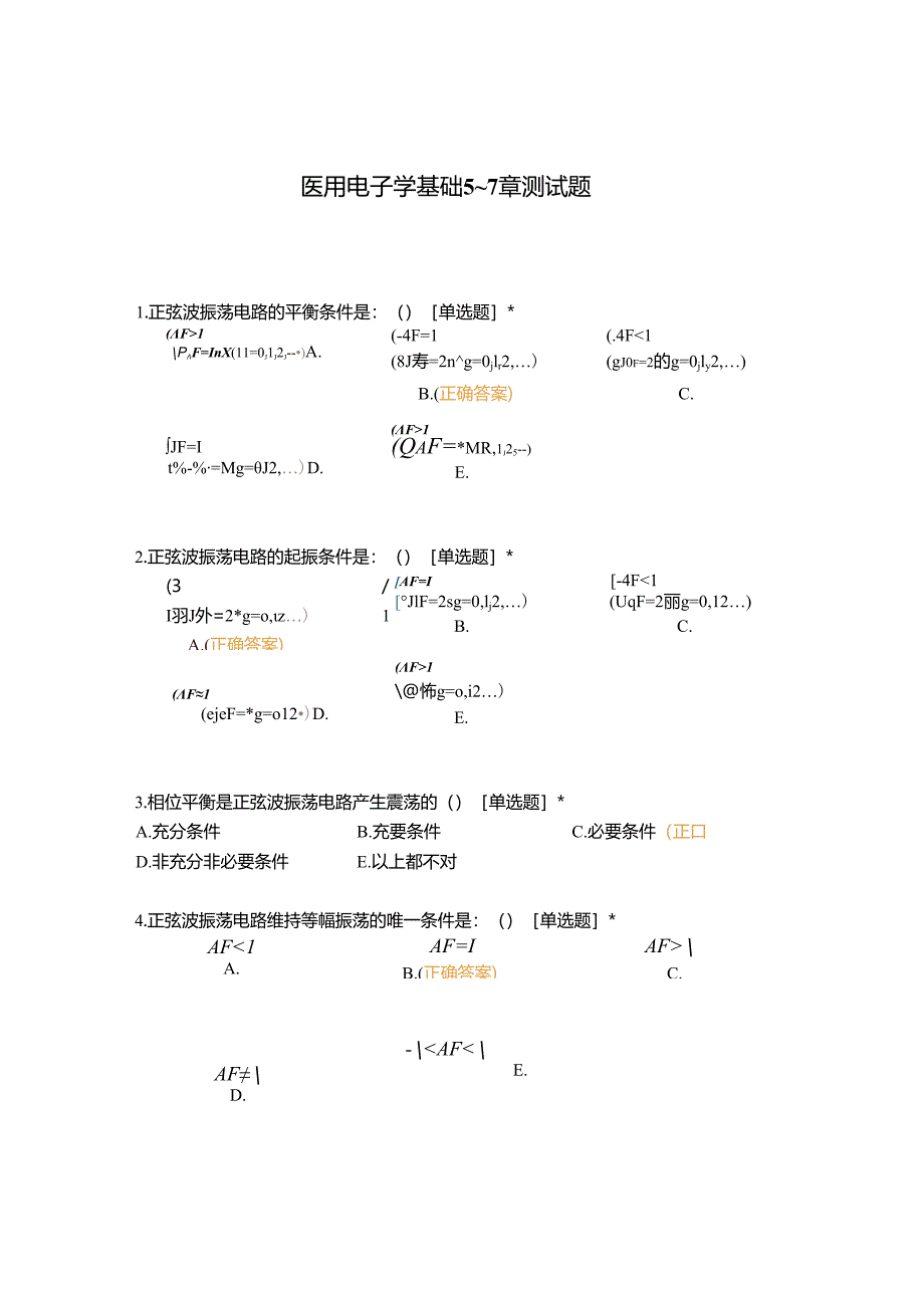 医用电子学基础5-7章测试题.docx_第1页