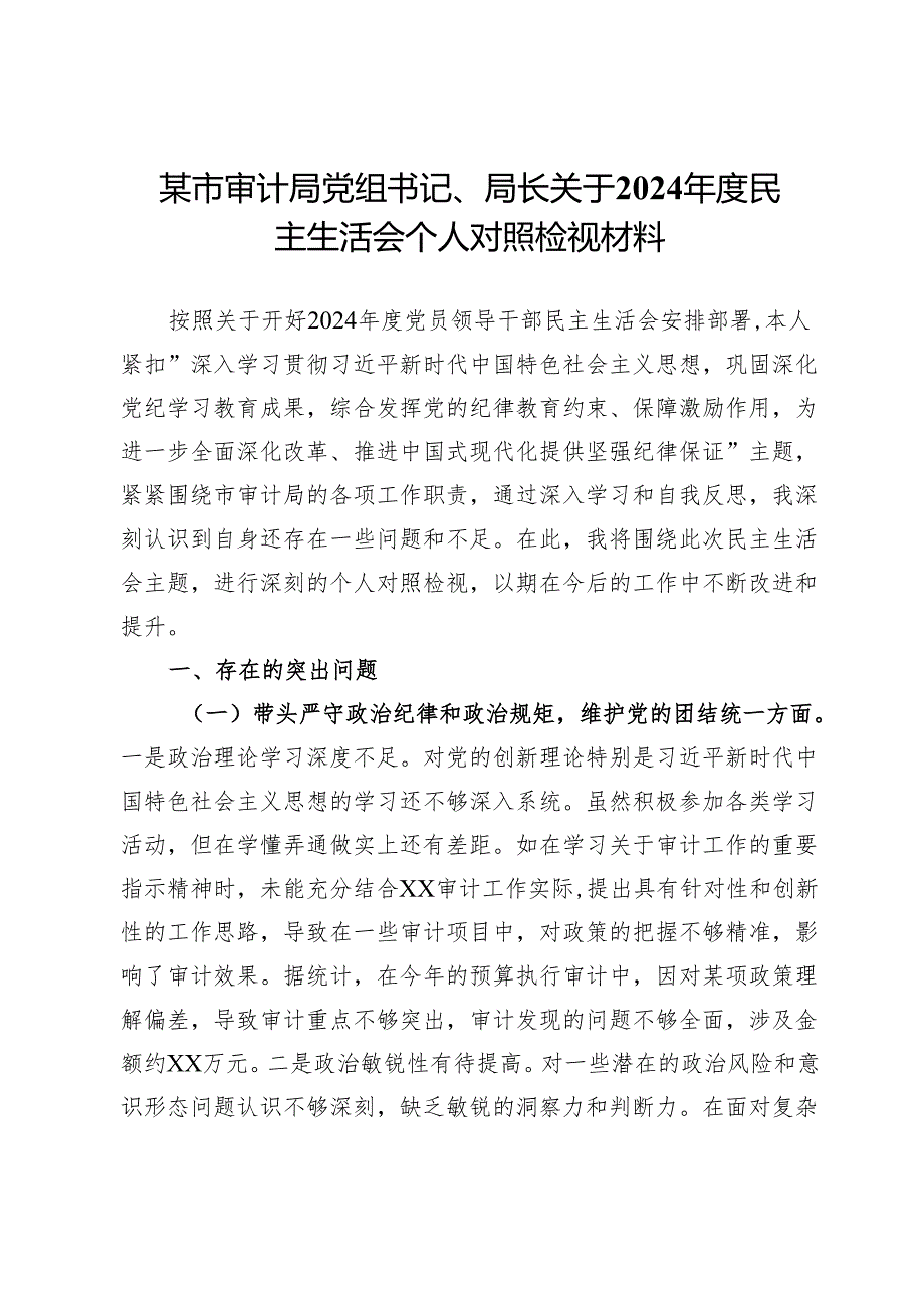 某市审计局党组书记、局长关于2024年度民主生活会个人对照检视材料.docx_第1页