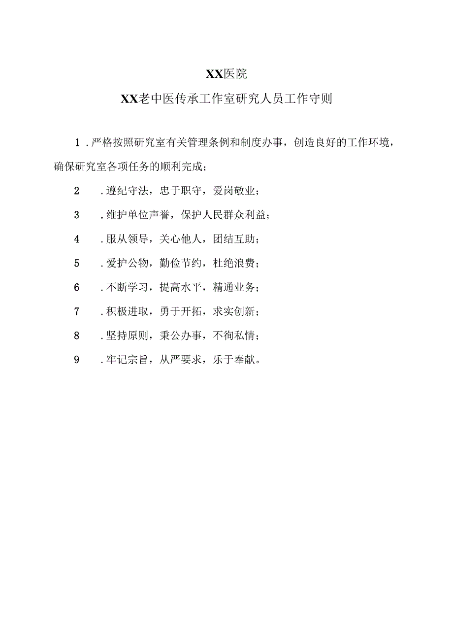 X医院XX老中医传承工作室研究人员工作守则（2025年）.docx_第1页