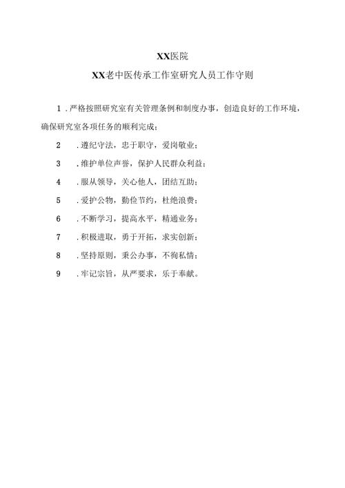 X医院XX老中医传承工作室研究人员工作守则（2025年）.docx