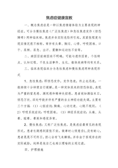 焦虑症健康宣教.docx