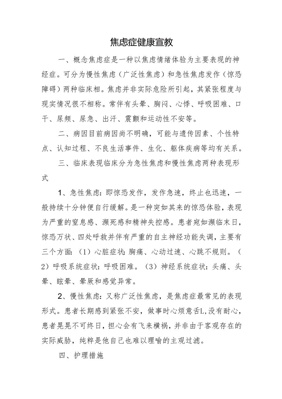 焦虑症健康宣教.docx_第1页