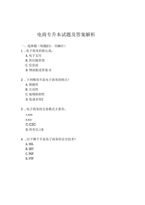 电商专升本试题及答案解析.docx