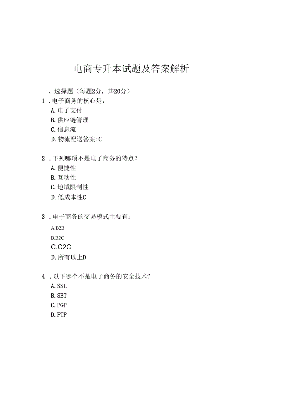 电商专升本试题及答案解析.docx_第1页