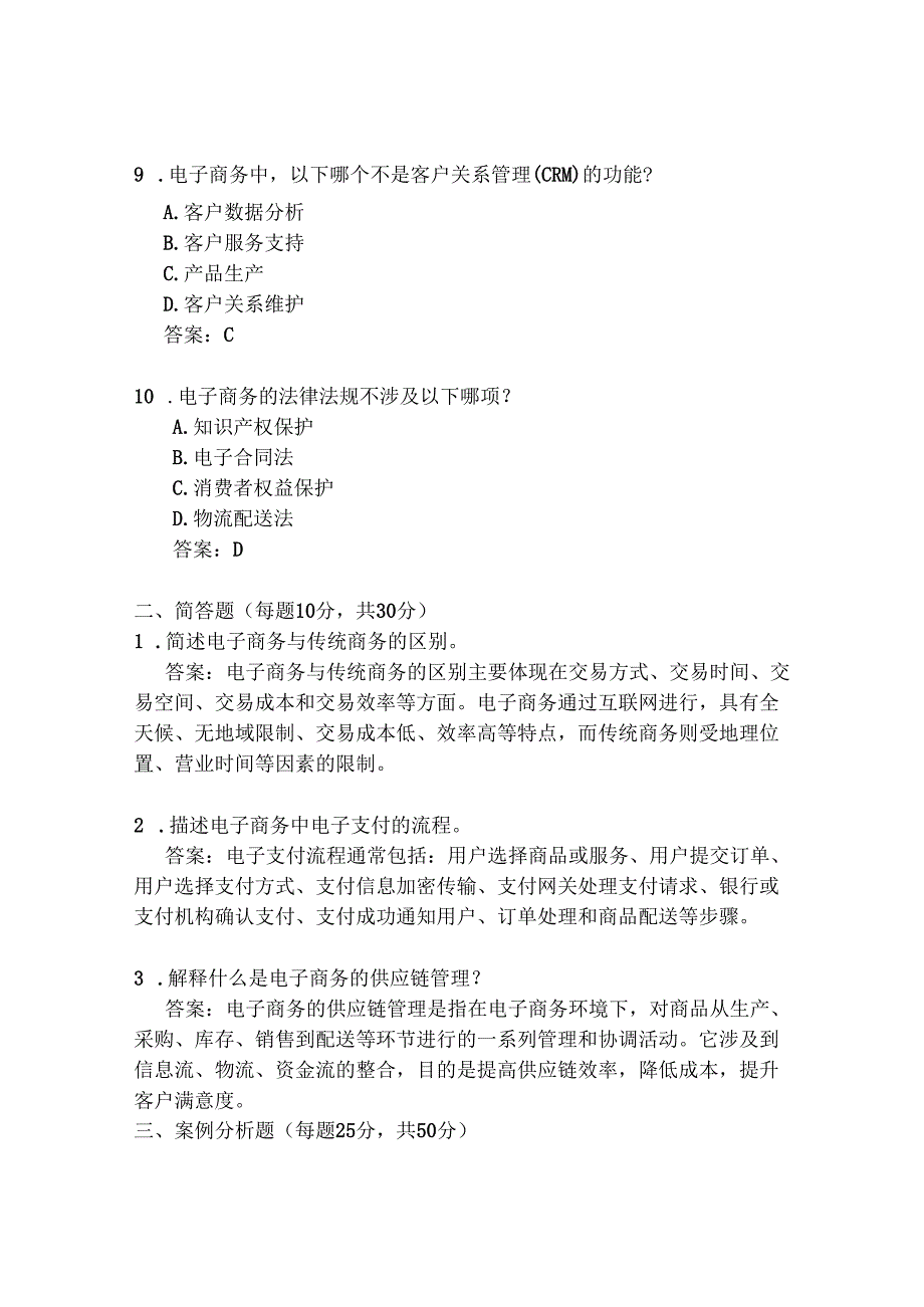 电商专升本试题及答案解析.docx_第3页