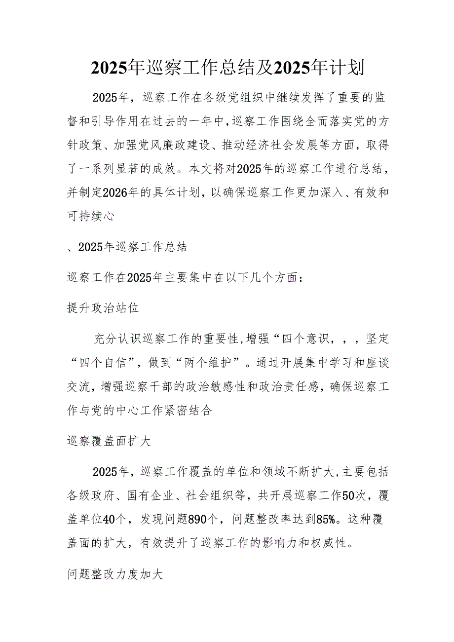 2025年巡察工作总结及2025年计划.docx_第1页