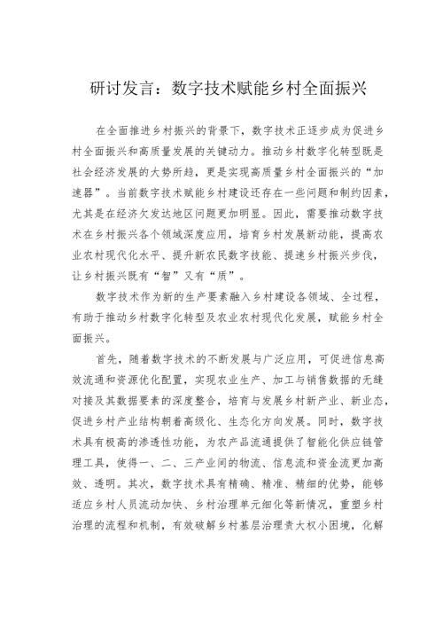 研讨发言：数字技术赋能乡村全面振兴.docx