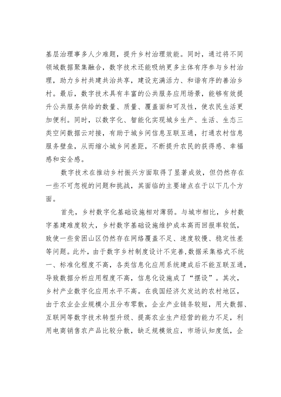 研讨发言：数字技术赋能乡村全面振兴.docx_第2页
