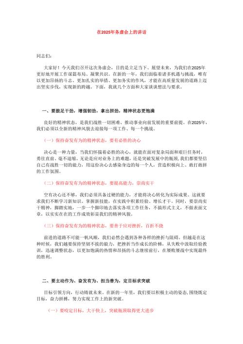 在 2025 年务虚会上的讲话.docx
