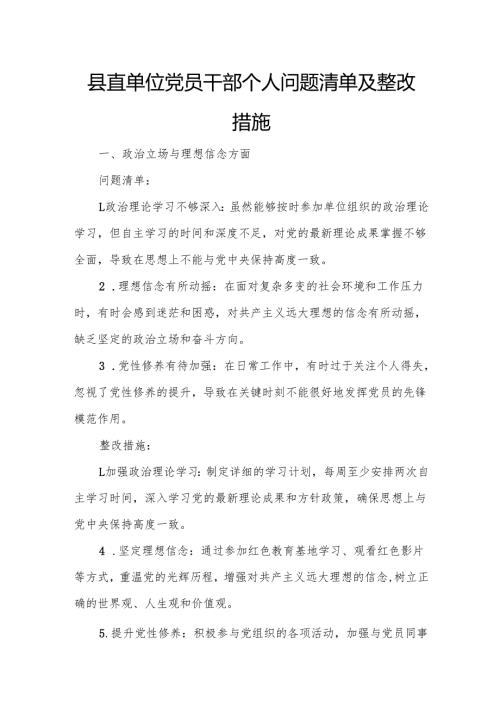 县直单位党员干部个人问题清单及整改措施.docx