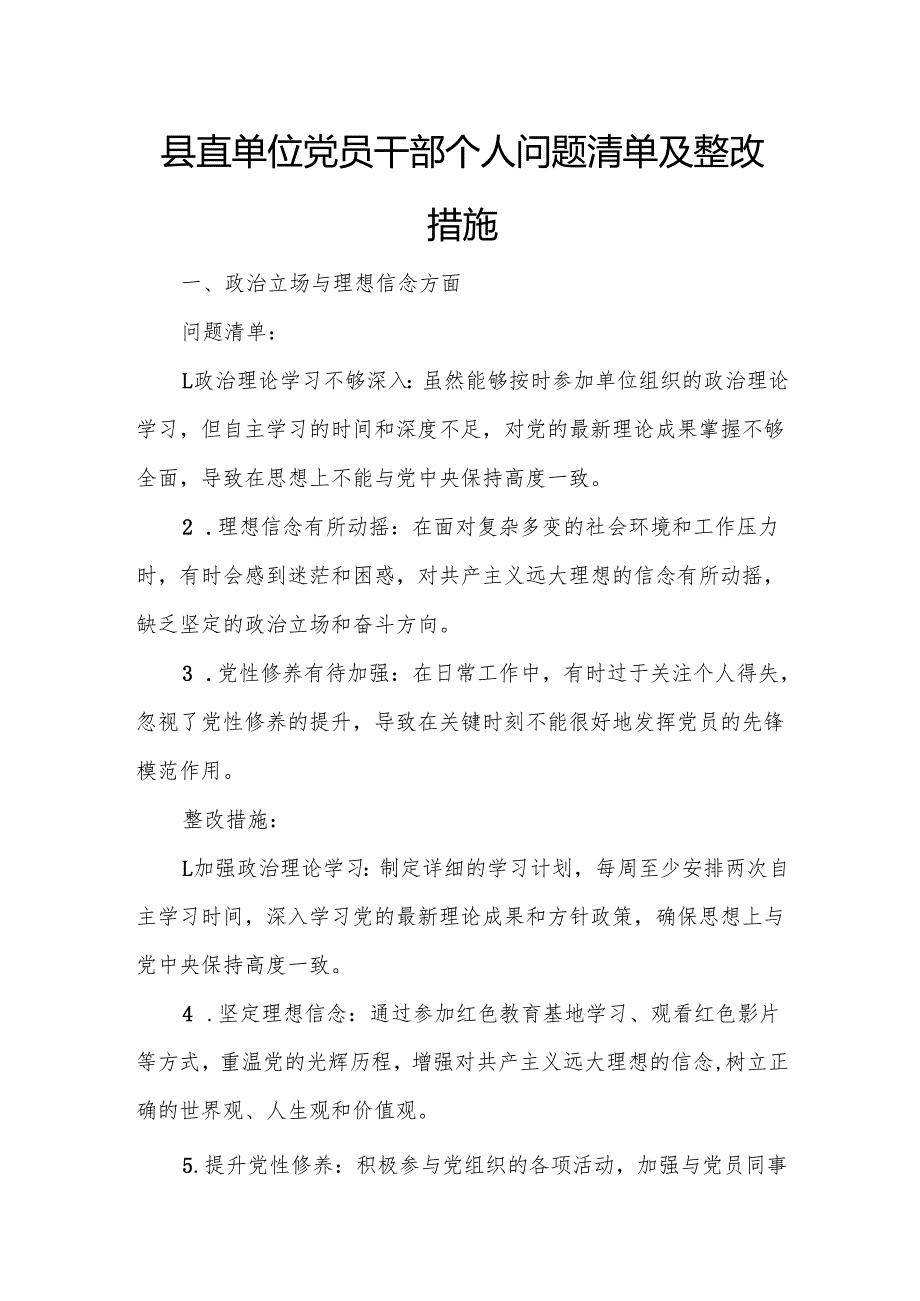 县直单位党员干部个人问题清单及整改措施.docx_第1页