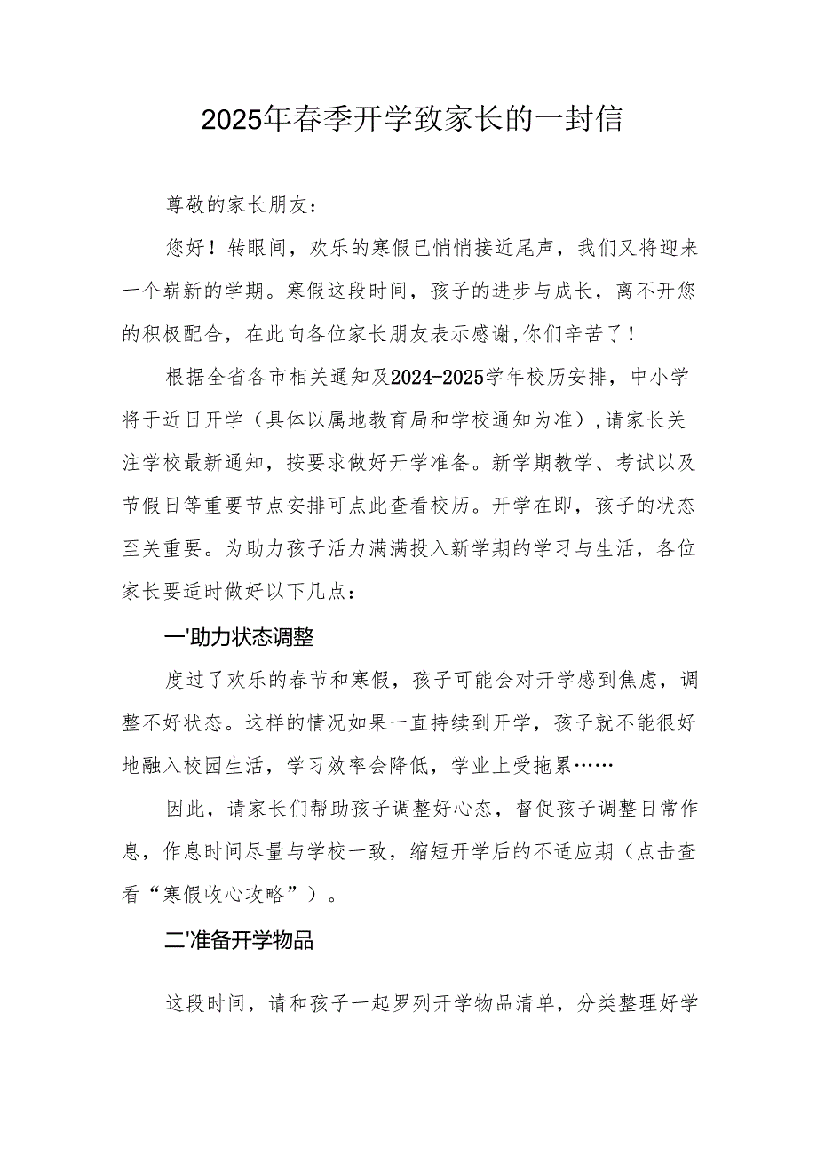 2025年中小学《春季开学》致家长的一封信 （汇编5份）.docx_第1页