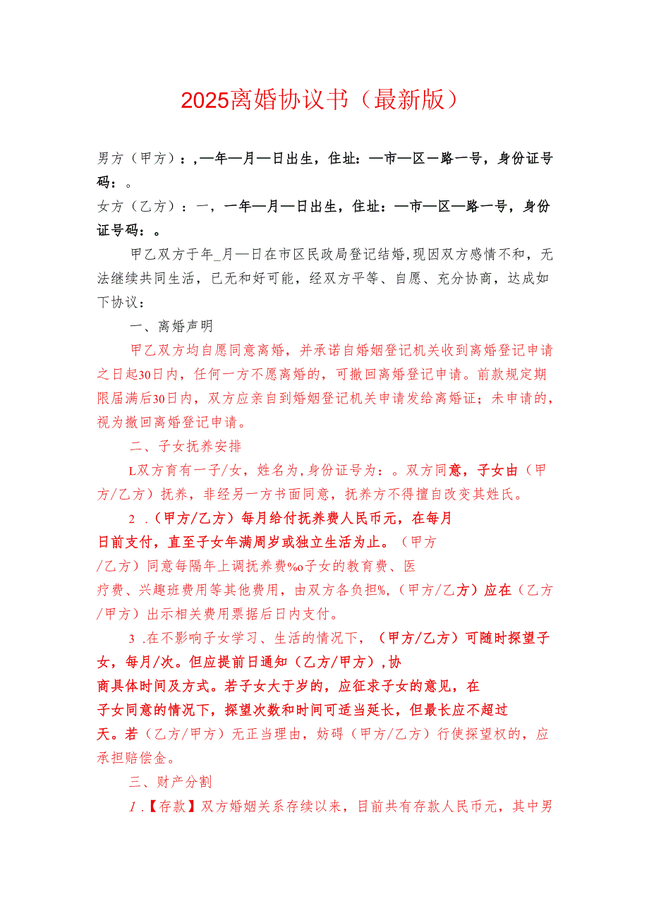 2025 离婚协议书（最新版）.docx_第1页