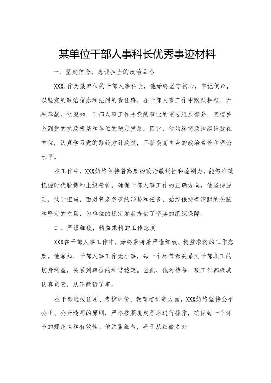 某单位干部人事科长优秀事迹材料2.docx_第1页