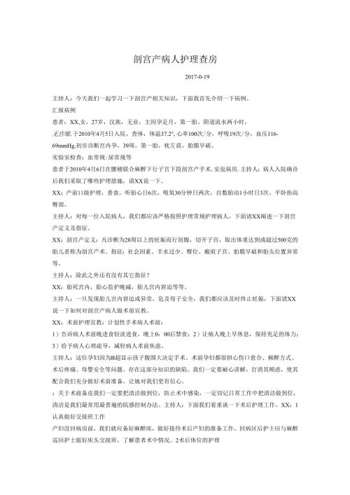 剖宫产护理查房.docx