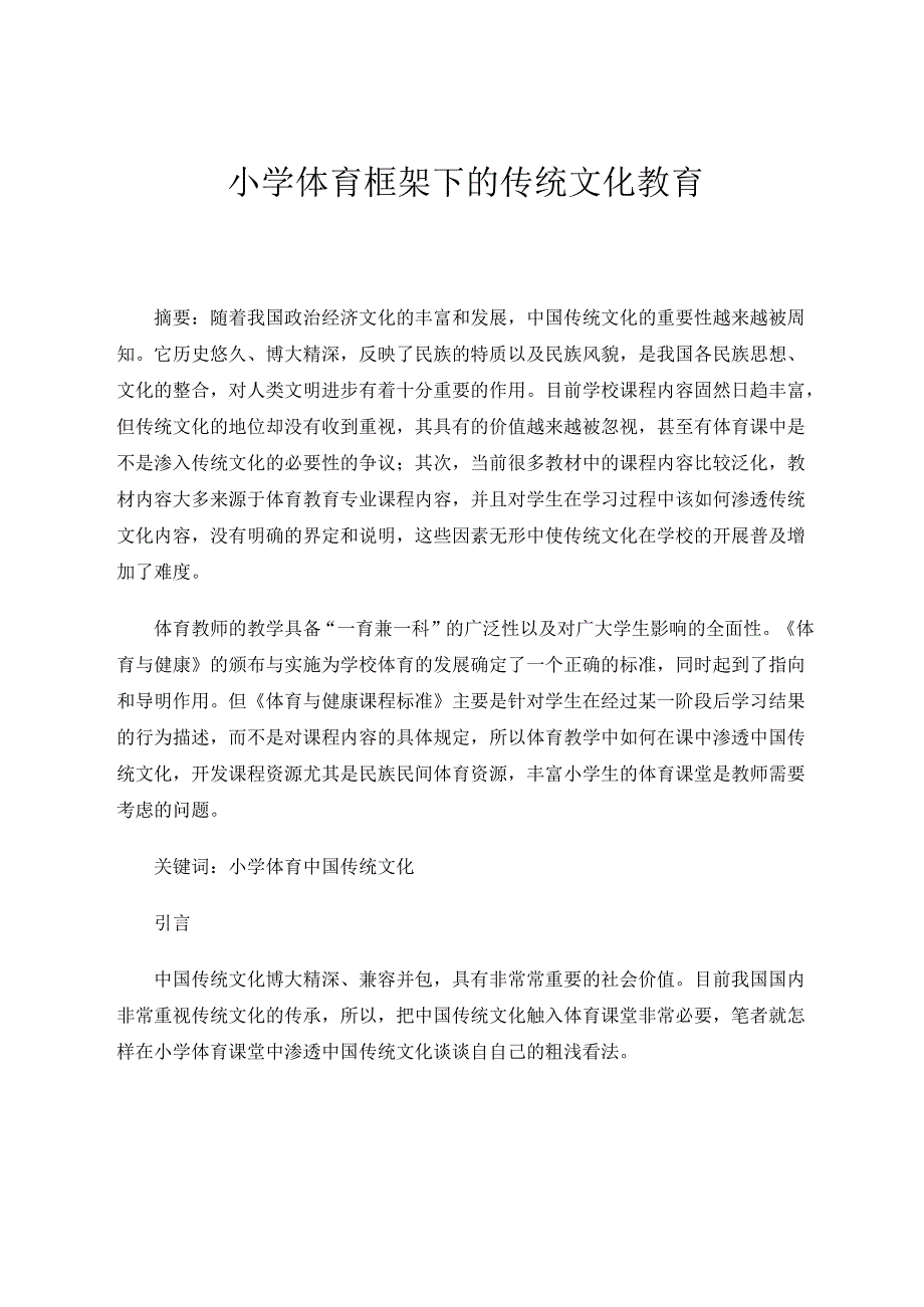 小学体育课框架下的传统文化教育 论文.docx_第1页