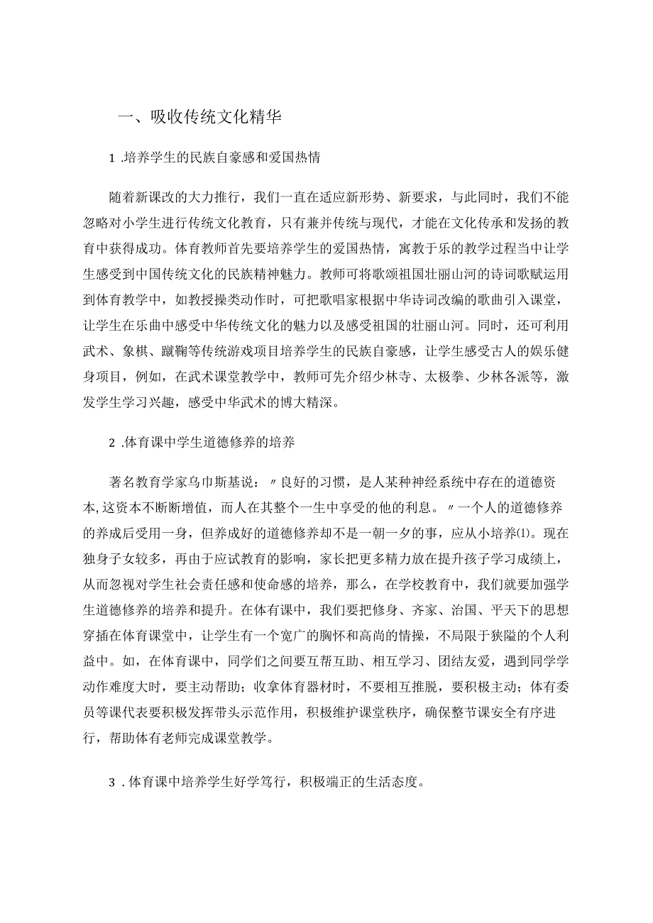 小学体育课框架下的传统文化教育 论文.docx_第2页