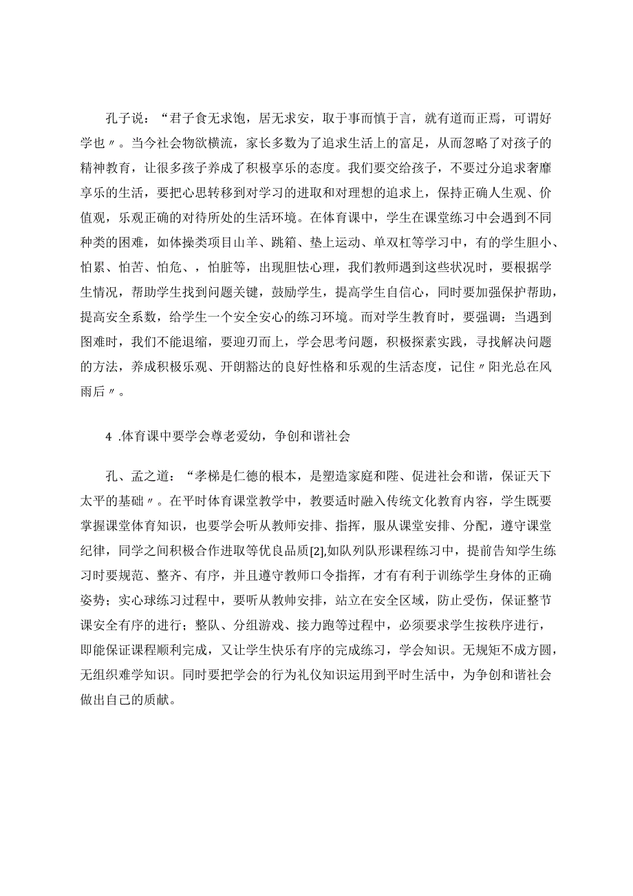 小学体育课框架下的传统文化教育 论文.docx_第3页